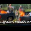 สามัคคีคือพลัง ผู้ต้องหาช่วยดันรถตำรวจหลังติดหล่ม | ข่าวเย็นช่องวัน | สำนักข่าววันนิวส์