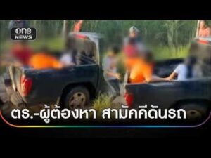 สามัคคีคือพลัง ผู้ต้องหาช่วยดันรถตำรวจหลังติดหล่ม | ข่าวเย็นช่องวัน | สำนักข่าววันนิวส์