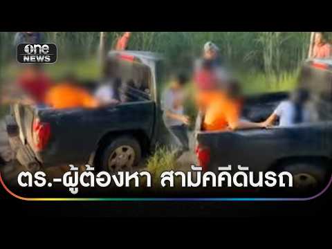 สามัคคีคือพลัง ผู้ต้องหาช่วยดันรถตำรวจหลังติดหล่ม | ข่าวเย็นช่องวัน | สำนักข่าววันนิวส์