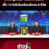 โศกนาฏกรรม-“รร.เทพศิรินทร์”-เด็ก-14-ยิvในโรงเรียนสังเวย-8-ชีวิต