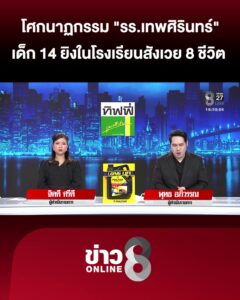 โศกนาฏกรรม-“รร.เทพศิรินทร์”-เด็ก-14-ยิvในโรงเรียนสังเวย-8-ชีวิต