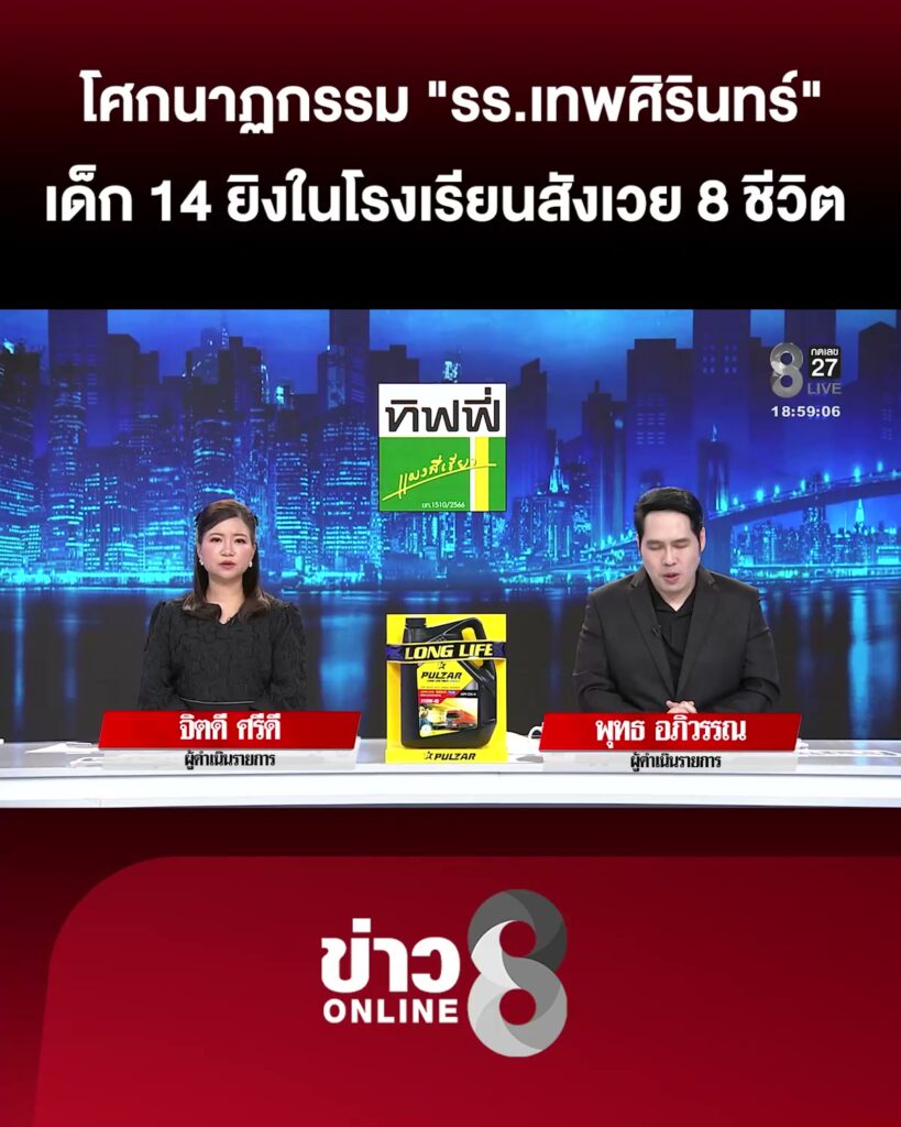 โศกนาฏกรรม-“รร.เทพศิรินทร์”-เด็ก-14-ยิvในโรงเรียนสังเวย-8-ชีวิต