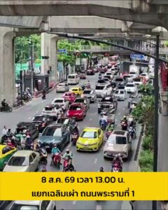 8-สค-69-เวลา-1450-น-แยกเฉลิมเผ่า-ถ.พระราม-1-มุ่งหน้า-แยก-|-2026-08-08-08:01:00