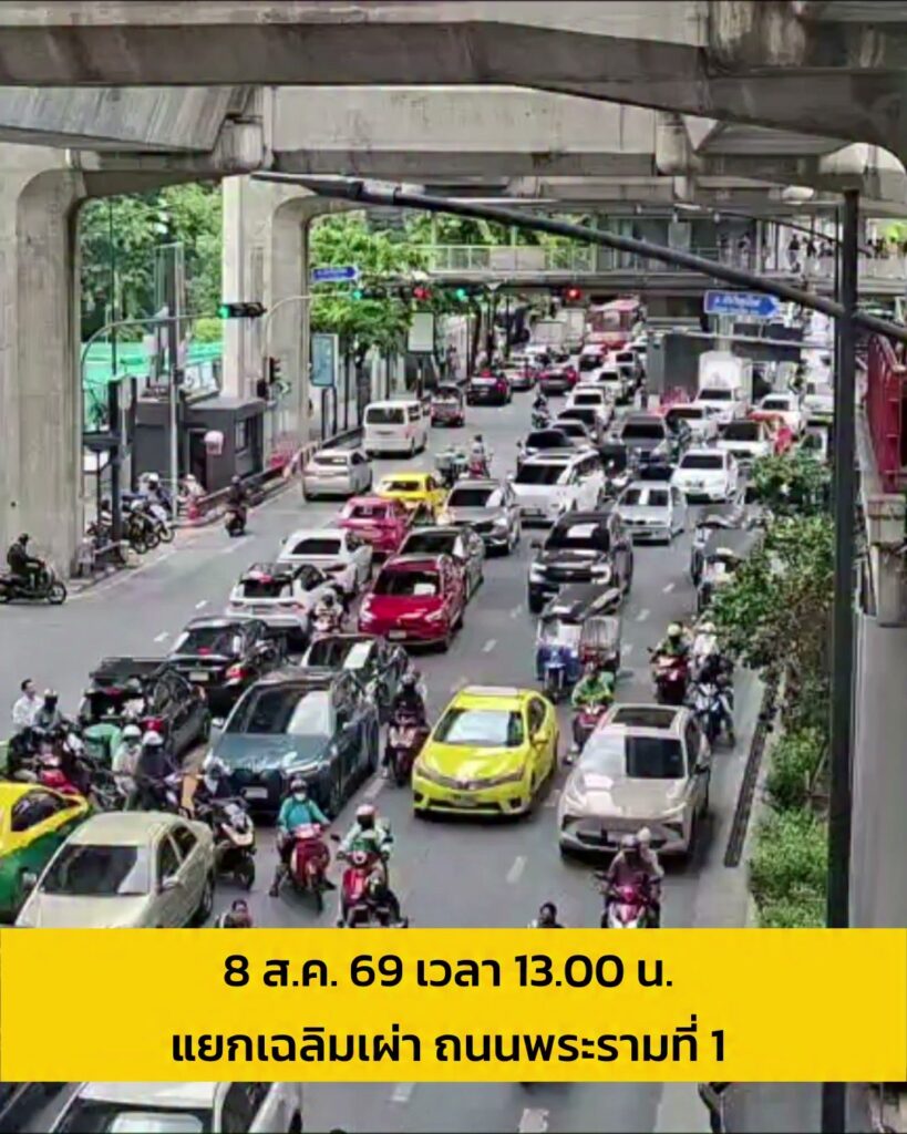 8-สค-69-เวลา-1450-น-แยกเฉลิมเผ่า-ถ.พระราม-1-มุ่งหน้า-แยก-|-2026-08-08-08:01:00