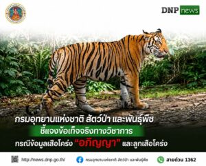 -กรมอุทยานแห่งชาติ-สัตว์ป่า-และพันธุ์พืช-ชี้แจงข้อเท็จจริง