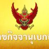 วันที่-8-สิงหาคม-2569-เว็บไซต์ราชกิจจานุเบกษา-เผยแพร่ประกาศ