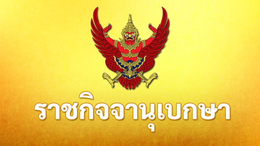 วันที่-8-สิงหาคม-2569-เว็บไซต์ราชกิจจานุเบกษา-เผยแพร่ประกาศ