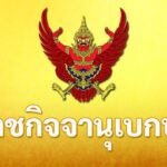 วันที่-8-สิงหาคม-2569-เว็บไซต์ราชกิจจานุเบกษา-เผยแพร่ประกาศ
