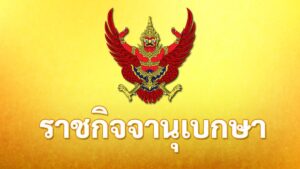 วันที่-8-สิงหาคม-2569-เว็บไซต์ราชกิจจานุเบกษา-เผยแพร่ประกาศ