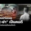 เพื่อนบ้านเผย ปู่-ย่า เป็นคนดี เด็กชายก่อเหตุเป็นคนเก็บตัว | ชั่วโมงข่าว เสาร์ – อาทิตย์ 9ส.ค.69