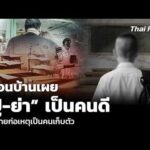 เพื่อนบ้านเผย ปู่-ย่า เป็นคนดี เด็กชายก่อเหตุเป็นคนเก็บตัว | ชั่วโมงข่าว เสาร์ – อาทิตย์ 9ส.ค.69