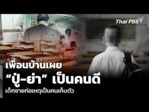 เพื่อนบ้านเผย ปู่-ย่า เป็นคนดี เด็กชายก่อเหตุเป็นคนเก็บตัว | ชั่วโมงข่าว เสาร์ – อาทิตย์ 9ส.ค.69
