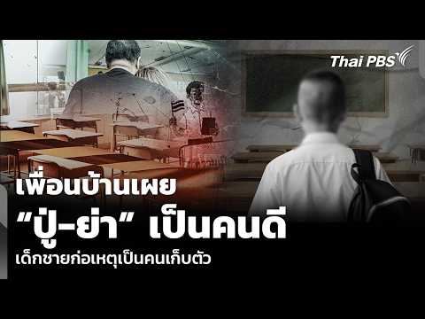 เพื่อนบ้านเผย ปู่-ย่า เป็นคนดี เด็กชายก่อเหตุเป็นคนเก็บตัว | ชั่วโมงข่าว เสาร์ – อาทิตย์ 9ส.ค.69