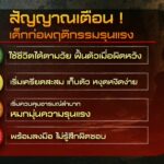 อ่านสัญญาณอันตราย-แตะเบรก-“เด็ก”-ก่อเหตุรุนแรง-ข่าวใต้แลได้