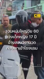 จับหนุ่มใหญ่วัย-60-ปี-ลวงเด็กหญิงอายุ-17-ปี-อ้างสอนวิชานวด-ก