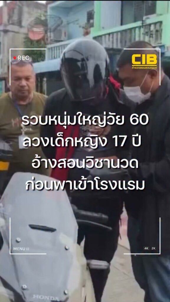 จับหนุ่มใหญ่วัย-60-ปี-ลวงเด็กหญิงอายุ-17-ปี-อ้างสอนวิชานวด-ก