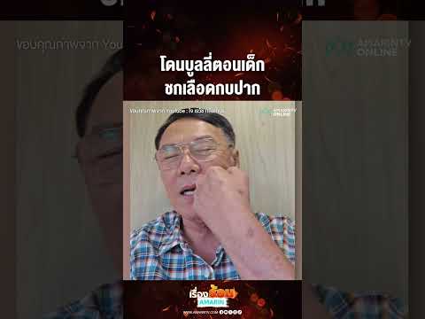 ด่วน โดนบูลลี่ตอนเด็ก ชกเลืoดกบปาก ​