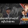 ลูกเสือโคร่ง ขย้ำเจ้าหน้าที่ อยู่ในวัยซุกซน | เรื่องใหญ่สุดสัปดาห์ | สำนักข่าววันนิวส์