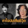 แม่ ‘เต้ ดราก้อนไฟว์’ ใจสลาย ยังคาใจปมเสียชีวิต เผยเส้นทางชีวิต อัพเดทข่าว