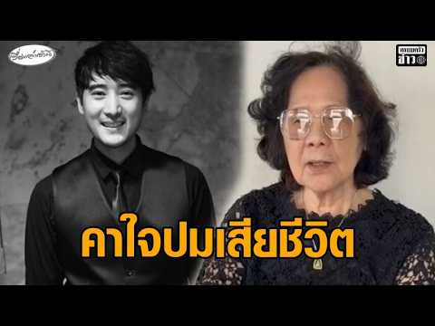 แม่ ‘เต้ ดราก้อนไฟว์’ ใจสลาย ยังคาใจปมเสียชีวิต เผยเส้นทางชีวิต อัพเดทข่าว