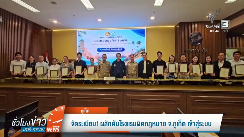 จัดระเบียบ-ผลักดันโรงแรมผิดกฎหมาย-จ.จังหวัดภูเก็ต-เข้าสู่ระบบ-ข่