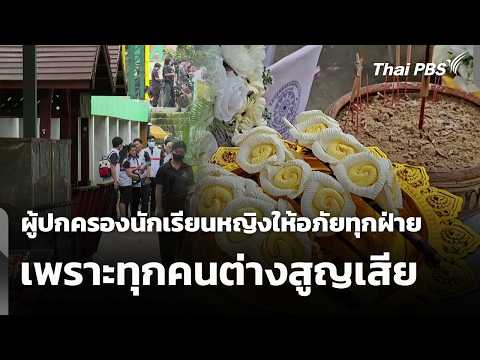 ผู้ปกครองนักเรียนหญิงให้อภัยทุกฝ่าย เพราะทุกคนต่างสูญเสีย | ข่าวค่ำ 9 ส.ค. 69