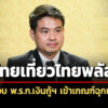 ภราดรหนุน-ไทยเที่ยวไทยพลัส-เข้าเกณฑ์ฉุกเฉิน-โยน-เอกนิติ-เคาะ-ไทยช่วยไทย-2