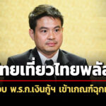 ภราดรหนุน-ไทยเที่ยวไทยพลัส-เข้าเกณฑ์ฉุกเฉิน-โยน-เอกนิติ-เคาะ-ไทยช่วยไทย-2