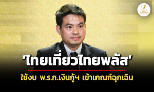 ภราดรหนุน-ไทยเที่ยวไทยพลัส-เข้าเกณฑ์ฉุกเฉิน-โยน-เอกนิติ-เคาะ-ไทยช่วยไทย-2