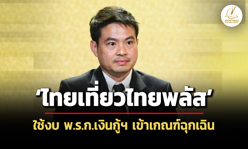ภราดรหนุน-ไทยเที่ยวไทยพลัส-เข้าเกณฑ์ฉุกเฉิน-โยน-เอกนิติ-เคาะ-ไทยช่วยไทย-2