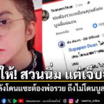 ดัง-พันกร-จัดให้-สวนนิ่ม-แต่เจ็บจี๊ด-หลังโดนแซะต้องพ่อรวย-ถ