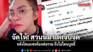 ดัง-พันกร-จัดให้-สวนนิ่ม-แต่เจ็บจี๊ด-หลังโดนแซะต้องพ่อรวย-ถ