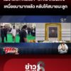 แม่เคาะโลงลา-“เต้-ดราก้อนไฟว์”-เหนื่อยมามากแล้ว-หลับให้สบายนะลูก-|ลุยชนข่าว-|8สค.69