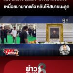 แม่เคาะโลงลา-“เต้-ดราก้อนไฟว์”-เหนื่อยมามากแล้ว-หลับให้สบายนะลูก-|ลุยชนข่าว-|8สค.69