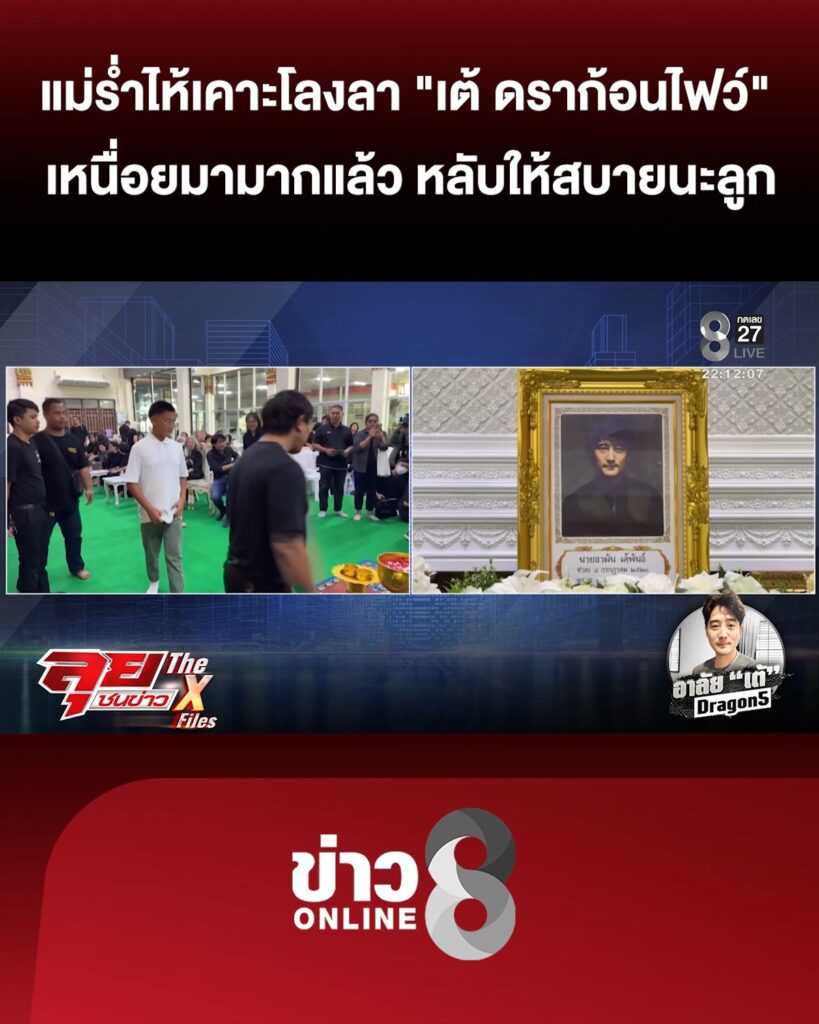 แม่เคาะโลงลา-“เต้-ดราก้อนไฟว์”-เหนื่อยมามากแล้ว-หลับให้สบายนะลูก-|ลุยชนข่าว-|8สค.69
