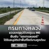กรมทางหลวง-แจงเหตุอุบัติเหตุบน-m6-ยืนยัน-รถเทรลเลอร์-ได้รั-|-2026-08-09-09:50:00