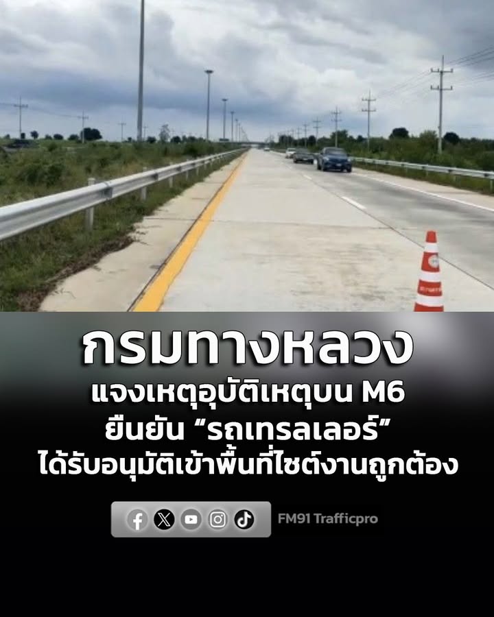 กรมทางหลวง-แจงเหตุอุบัติเหตุบน-m6-ยืนยัน-รถเทรลเลอร์-ได้รั-|-2026-08-09-09:50:00