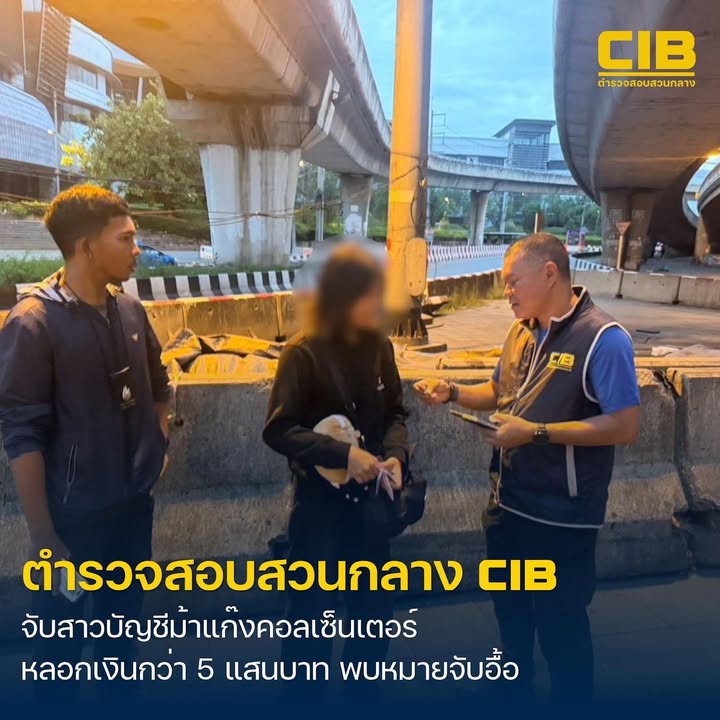 รวบบัญชีม้าตัวแสบแก๊งคอลเซ็นเตอร์-ลวงเงินนักศึกษาอ้างเป็นตำ