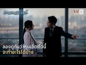 ด่วน ลองดูกันว่าหุ่นเชิดตัวนี้ จะทำอะไรได้บ้าง | Highlight ปราการแสงจันทร์ EP14