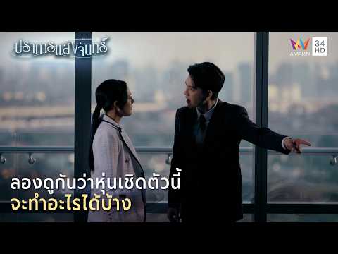 ด่วน ลองดูกันว่าหุ่นเชิดตัวนี้ จะทำอะไรได้บ้าง | Highlight ปราการแสงจันทร์ EP14