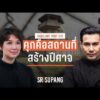 เมื่อ ‘คุก’ ไม่ได้เปลี่ยน ‘คน’ แต่เป็นแดนบ่มเพาะปีศาจ ผ่านเลนส์ ‘หรั่ง พระนคร’ | PART 1/3