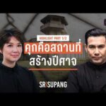 เมื่อ ‘คุก’ ไม่ได้เปลี่ยน ‘คน’ แต่เป็นแดนบ่มเพาะปีศาจ ผ่านเลนส์ ‘หรั่ง พระนคร’ | PART 1/3