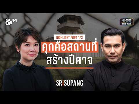 เมื่อ ‘คุก’ ไม่ได้เปลี่ยน ‘คน’ แต่เป็นแดนบ่มเพาะปีศาจ ผ่านเลนส์ ‘หรั่ง พระนคร’ | PART 1/3