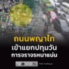 รายงานจราจร-เวลา-1640-น.-ถนนพญาไท-มาจากแยกราชเทวี-มุ่งหน้า-|-2026-08-09-09:45:00