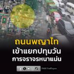 รายงานจราจร-เวลา-1640-น.-ถนนพญาไท-มาจากแยกราชเทวี-มุ่งหน้า-|-2026-08-09-09:45:00