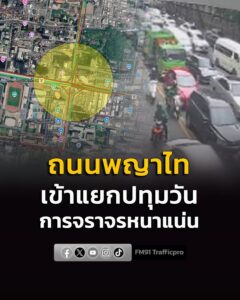 รายงานจราจร-เวลา-1640-น.-ถนนพญาไท-มาจากแยกราชเทวี-มุ่งหน้า-|-2026-08-09-09:45:00
