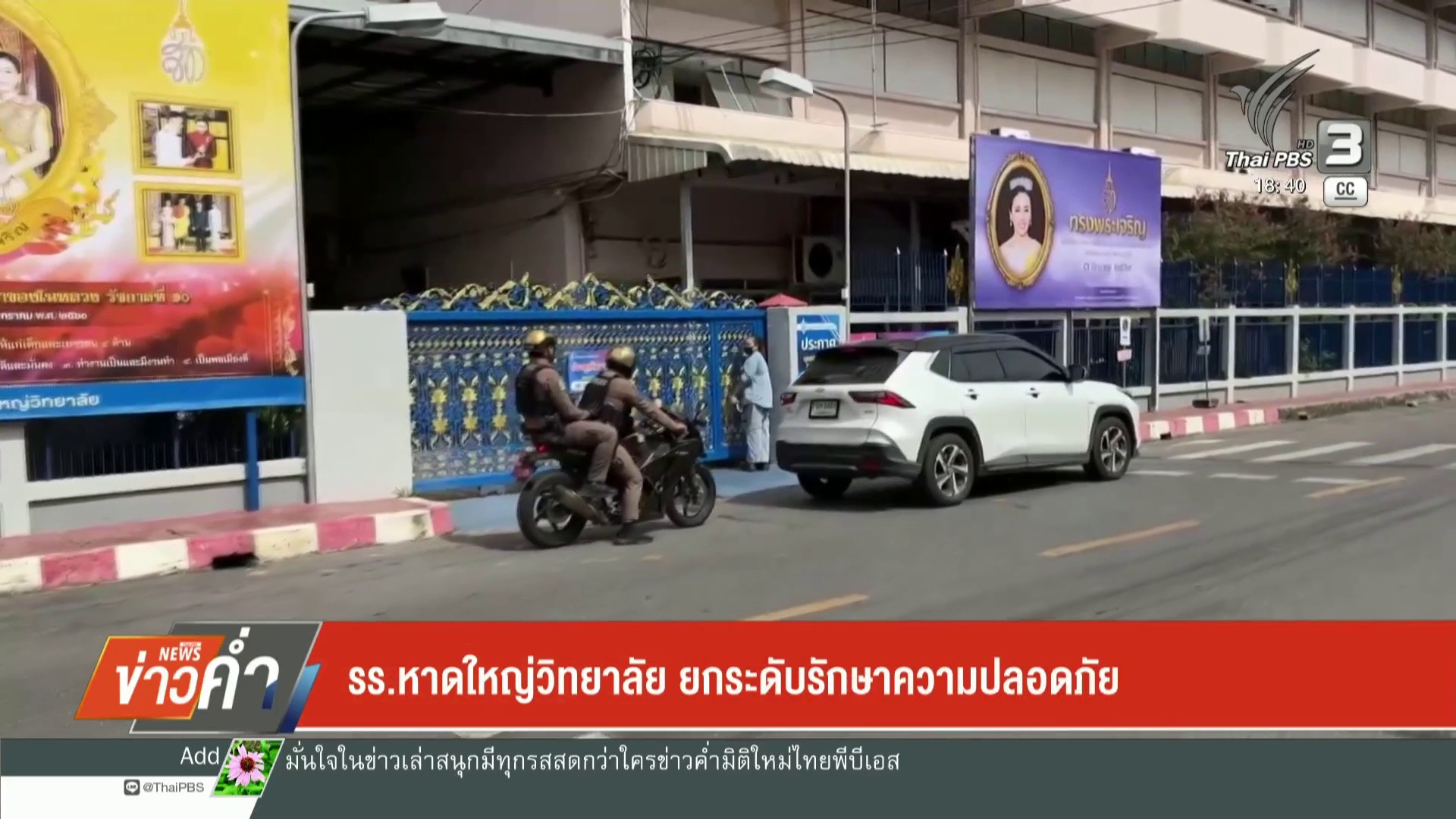 รร.หาดใหญ่วิทยาลัย-ยกระดับรักษาความปลอดภัย-ข่าวใต้แลได้ที่เ