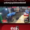 ปิดล้อม-5-ชั่วโมง-จับ-“หมวดชัย”-ตำรวจเกษียณ-บุกยิvหนุ่มฉุนไม่ช่วยเคลียร์คดี-|ลุยชนข่าว-|8สค.69