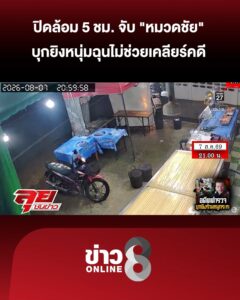ปิดล้อม-5-ชั่วโมง-จับ-“หมวดชัย”-ตำรวจเกษียณ-บุกยิvหนุ่มฉุนไม่ช่วยเคลียร์คดี-|ลุยชนข่าว-|8สค.69