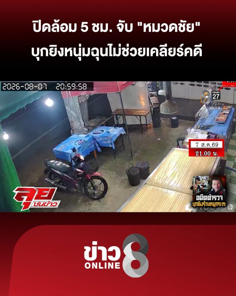 ปิดล้อม-5-ชั่วโมง-จับ-“หมวดชัย”-ตำรวจเกษียณ-บุกยิvหนุ่มฉุนไม่ช่วยเคลียร์คดี-|ลุยชนข่าว-|8สค.69